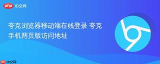 夸克浏览器移动端在线登录 夸克手机网页版访问地址
