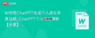 如何用ChatPPT生成个人成长年度总结_ChatPPT个人总结模板【分享】
