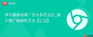 神马搜索结果广告太多怎么办_减少推广链接的方法【汇总】
