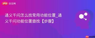 通义千问怎么找常用功能位置_通义千问功能位置查找【步骤】