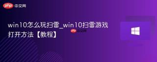 win10怎么玩扫雷_win10扫雷游戏打开方法【教程】