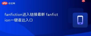 fanfiction进入链接最新 fanfiction一键直达入口