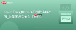 html5的svg和html4的图片有啥不同_矢量图怎么嵌入【教程】