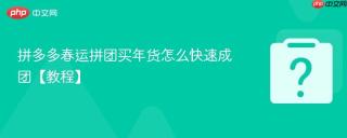 拼多多春运拼团买年货怎么快速成团【教程】