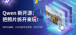 通义千问新模型逆天！图片一键生成PS图层