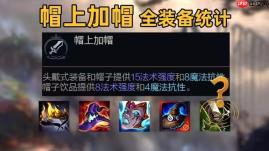 英雄联盟海克斯大乱斗头戴式装备有哪些