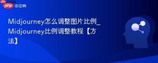 Midjourney怎么调整图片比例_Midjourney比例调整教程【方法】