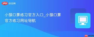 小猿口算练习官方入口_小猿口算官方练习网址导航