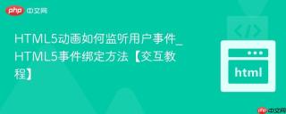 HTML5动画如何监听用户事件_HTML5事件绑定方法【交互教程】