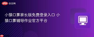 小猿口算家长版免费登录入口 小猿口算辅导作业官方平台