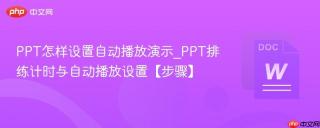 ppt怎样设置自动播放演示_ppt排练计时与自动播放设置【步骤】