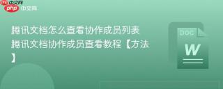 腾讯文档怎么查看协作成员列表 腾讯文档协作成员查看教程【方法】