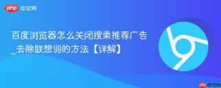 百度浏览器怎么关闭搜索推荐广告_去除联想词的方法【详解】