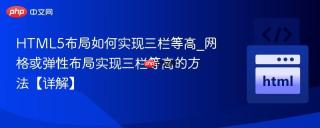 HTML5布局如何实现三栏等高_网格或弹性布局实现三栏等高的方法【详解】