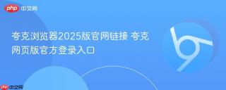 夸克浏览器2025版官网链接 夸克网页版官方登录入口