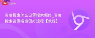 百度搜索怎么设置搜索偏好_百度搜索设置搜索偏好流程【教程】