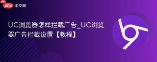 uc浏览器怎样拦截广告_uc浏览器广告拦截设置【教程】
