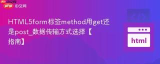 HTML5form标签method用get还是post_数据传输方式选择【指南】