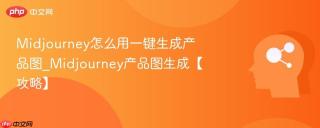 Midjourney怎么用一键生成产品图_Midjourney产品图生成【攻略】