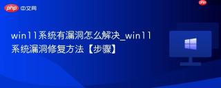 win11系统有漏洞怎么解决_win11系统漏洞修复方法【步骤】