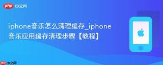 iphone音乐怎么清理缓存_iphone音乐应用缓存清理步骤【教程】