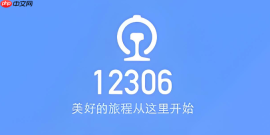 12306怎样保存查询条件快速复用_12306保存查询条件快速复用教程【攻略】