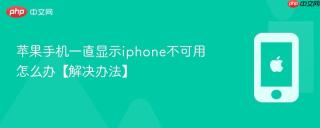 苹果手机一直显示iphone不可用怎么办【解决办法】