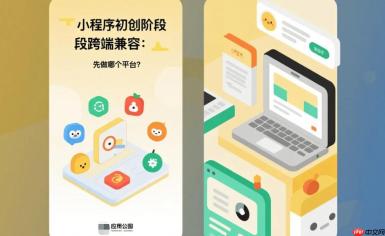 小程序初创阶段跨端兼容,先做哪个平台?