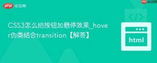 CSS3怎么给按钮加悬停效果_hover伪类结合transition【解答】