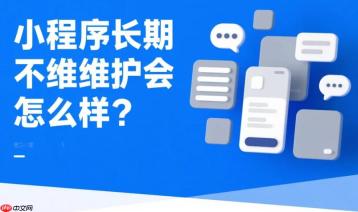 小程序长期不维护会怎么样?
