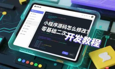 小程序源码怎么修改?零基础二次开发教程!