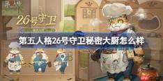 第五人格26号守卫秘密大厨怎么样-第五人格26号守卫秘密大厨时装一览
