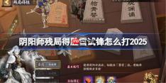 阴阳师残局得胜雪试锋打法2025-阴阳师残局得胜雪试锋怎么打