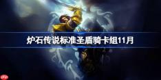 炉石传说标准圣盾骑卡组怎么搭配-炉石标准圣盾骑卡组分享11月