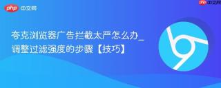 夸克浏览器广告拦截太严怎么办_调整过滤强度的步骤【技巧】