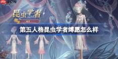 第五人格昆虫学者缚愿怎么样-第五人格昆虫学者缚愿时装一览