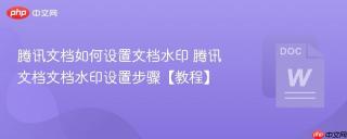 腾讯文档如何设置文档水印 腾讯文档文档水印设置步骤【教程】