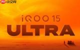 曝iQOO 15 Ultra发布会定档2月初 性能超大杯值得一等