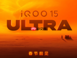 iQOO 15 Ultra官宣：行业首款性能Ultra手机，春节前发布