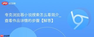 夸克浏览器小说搜索怎么看简介_查看作品详情的步骤【解答】