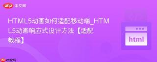 HTML5动画如何适配移动端_HTML5动画响应式设计方法【适配教程】