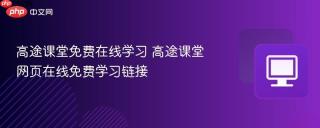 高途课堂免费在线学习 高途课堂网页在线免费学习链接