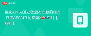 百度APPAI互动答题有次数限制吗 百度APPAI互动答题次数规则【解析】