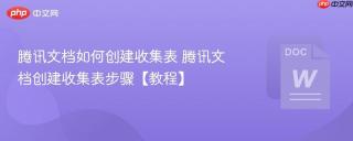 腾讯文档如何创建收集表 腾讯文档创建收集表步骤【教程】
