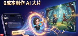 豆包上线Seedance 1.5 Pro：0成本制作 AI 大片
