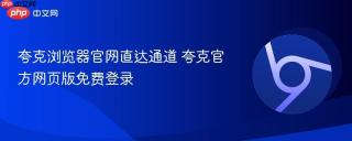 夸克浏览器官网直达通道 夸克官方网页版免费登录