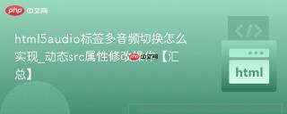 html5audio标签多音频切换怎么实现_动态src属性修改操作【汇总】