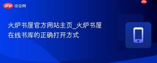 火炉书屋官方网站主页_火炉书屋在线书库的正确打开方式