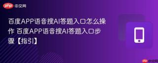 百度APP语音搜AI答题入口怎么操作 百度APP语音搜AI答题入口步骤【指引】