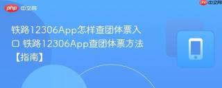 铁路12306App怎样查团体票入口 铁路12306App查团体票方法【指南】